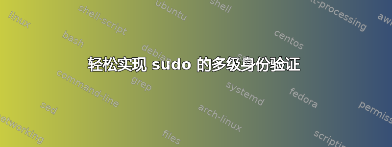 轻松实现 sudo 的多级身份验证