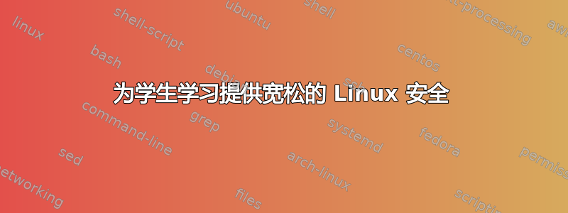 为学生学习提供宽松的 Linux 安全