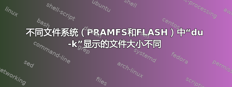 不同文件系统（PRAMFS和FLASH）中“du -k”显示的文件大小不同