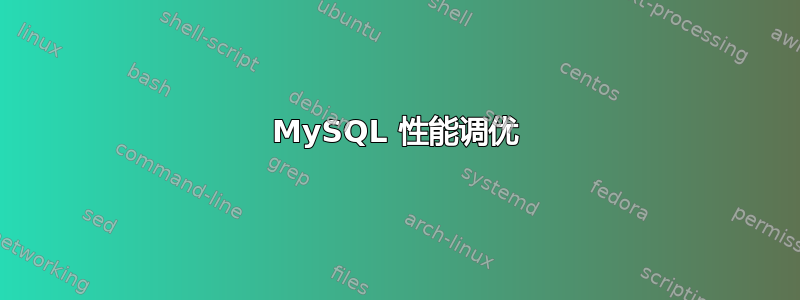 MySQL 性能调优