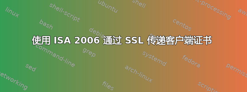 使用 ISA 2006 通过 SSL 传递客户端证书