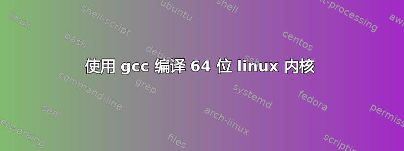 使用 gcc 编译 64 位 linux 内核