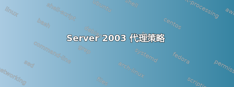 Server 2003 代理策略