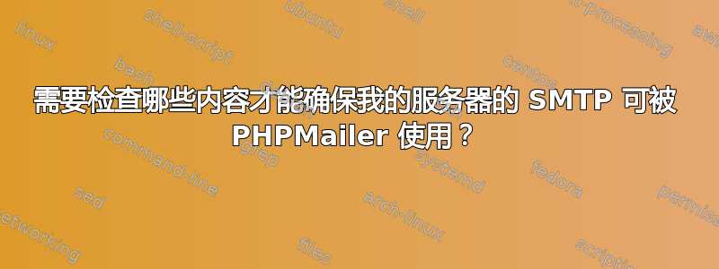 需要检查哪些内容才能确保我的服务器的 SMTP 可被 PHPMailer 使用？