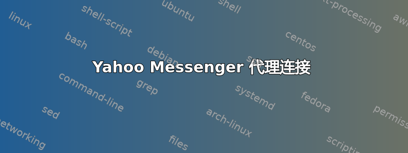 Yahoo Messenger 代理连接