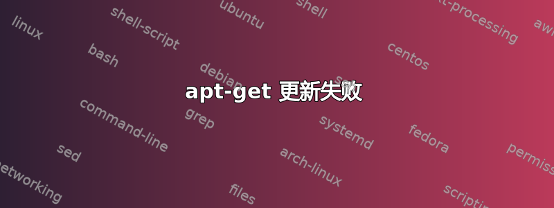 apt-get 更新失败