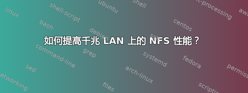 如何提高千兆 LAN 上的 NFS 性能？