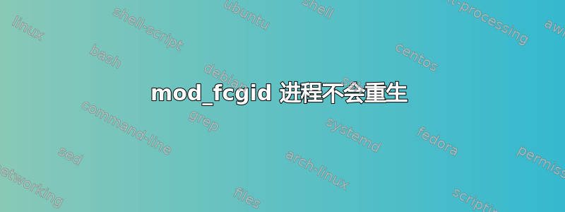 mod_fcgid 进程不会重生