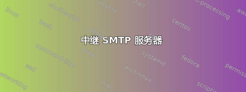 中继 SMTP 服务器