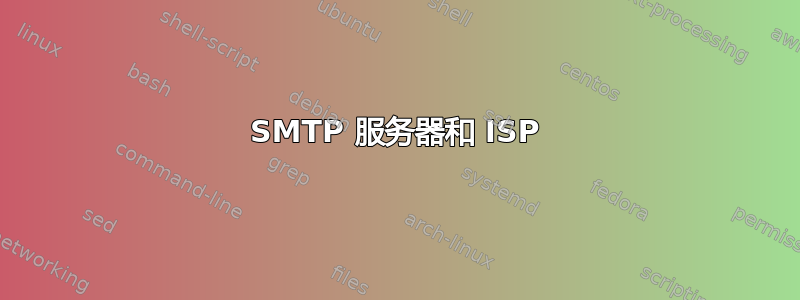 SMTP 服务器和 ISP