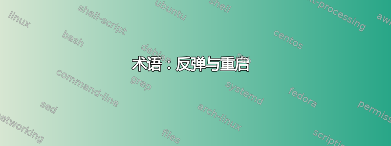 术语：反弹与重启 