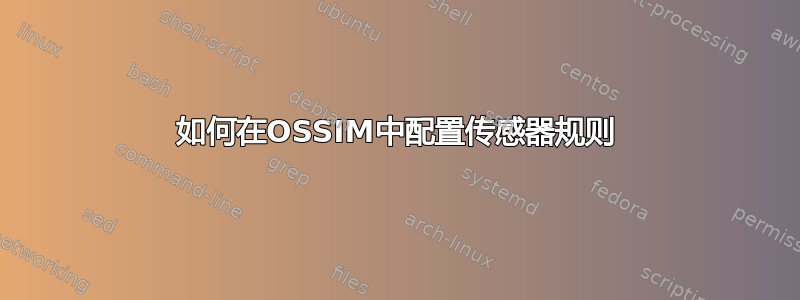 如何在OSSIM中配置传感器规则