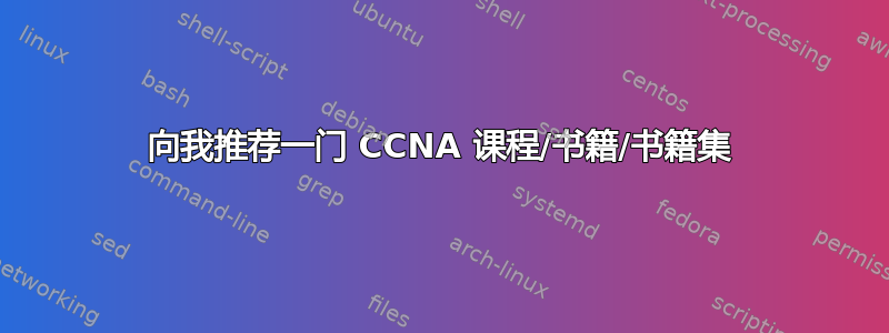 向我推荐一门 CCNA 课程/书籍/书籍集