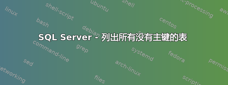 SQL Server - 列出所有没有主键的表