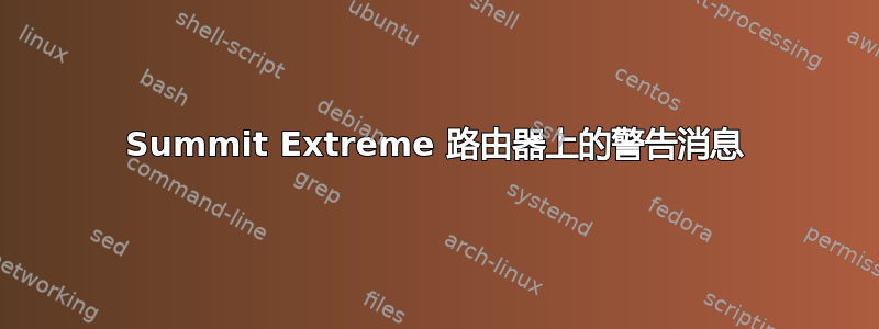 Summit Extreme 路由器上的警告消息