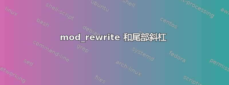 mod_rewrite 和尾部斜杠