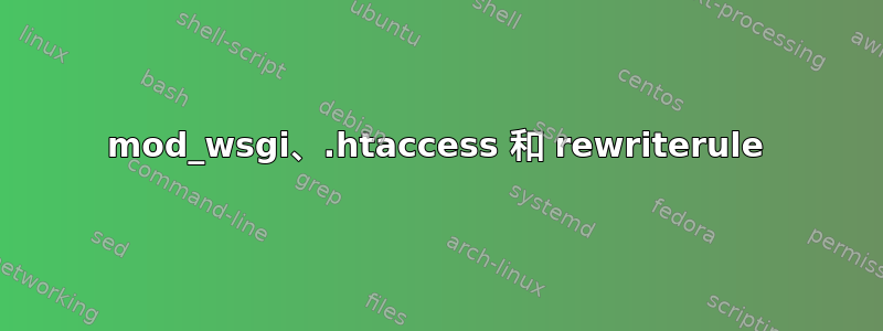 mod_wsgi、.htaccess 和 rewriterule