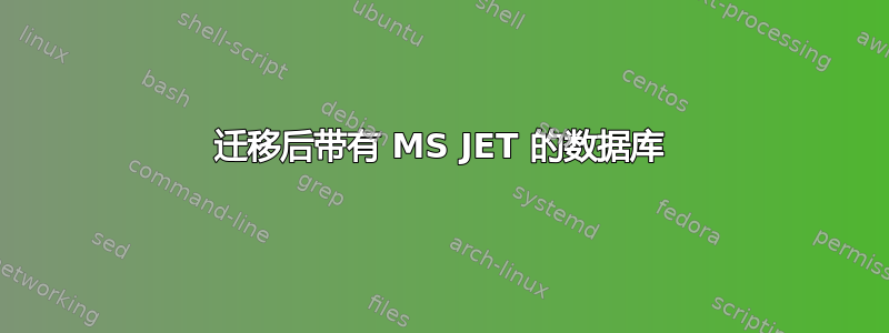 迁移后带有 MS JET 的数据库