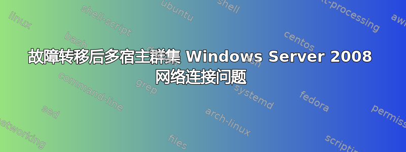 故障转移后多宿主群集 Windows Server 2008 网络连接问题