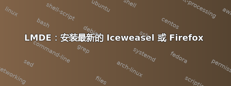 LMDE：安装最新的 Iceweasel 或 Firefox