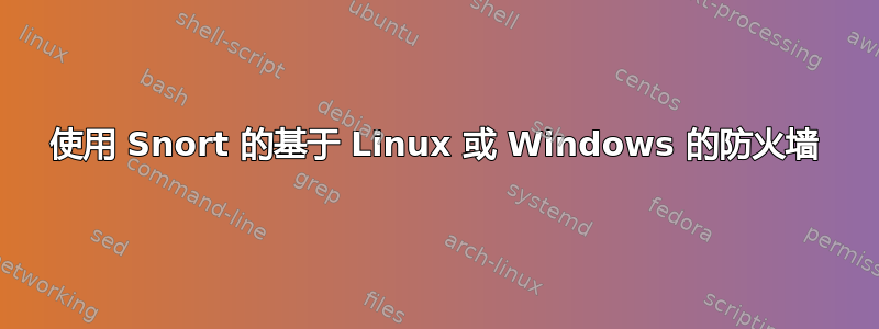 使用 Snort 的基于 Linux 或 Windows 的防火墙