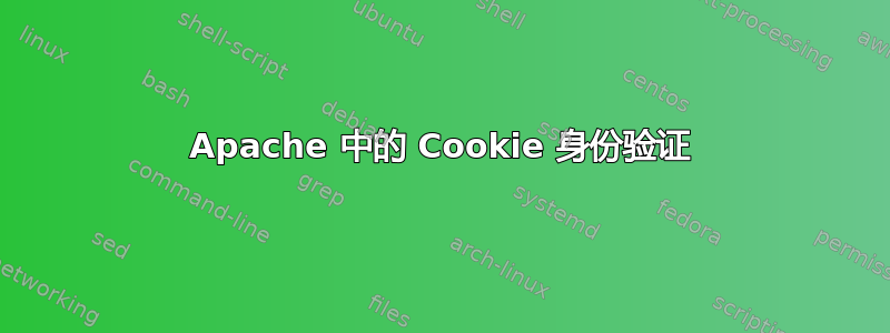 Apache 中的 Cookie 身份验证