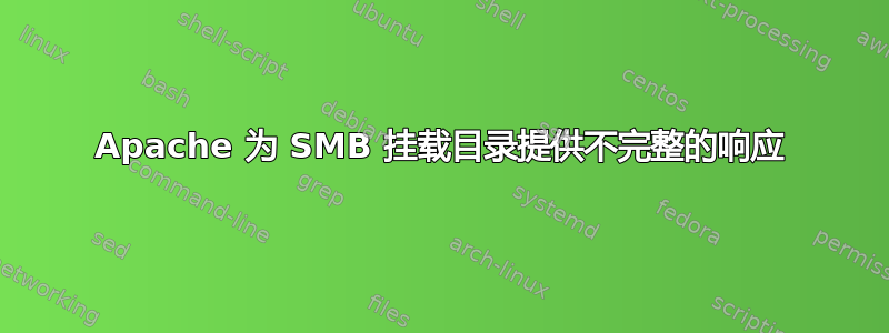 Apache 为 SMB 挂载目录提供不完整的响应