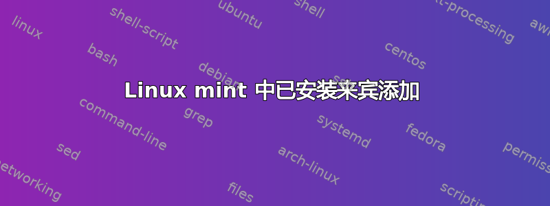 Linux mint 中已安装来宾添加