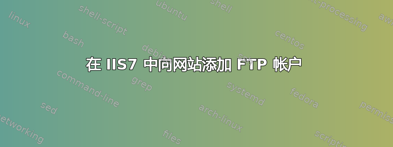 在 IIS7 中向网站添加 FTP 帐户