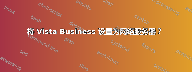 将 Vista Business 设置为网络服务器？