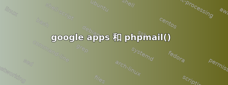 google apps 和 phpmail() 