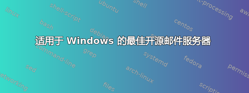 适用于 Windows 的最佳开源邮件服务器