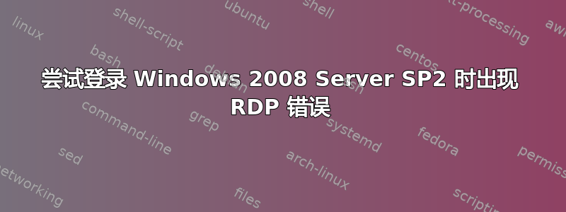 尝试登录 Windows 2008 Server SP2 时出现 RDP 错误