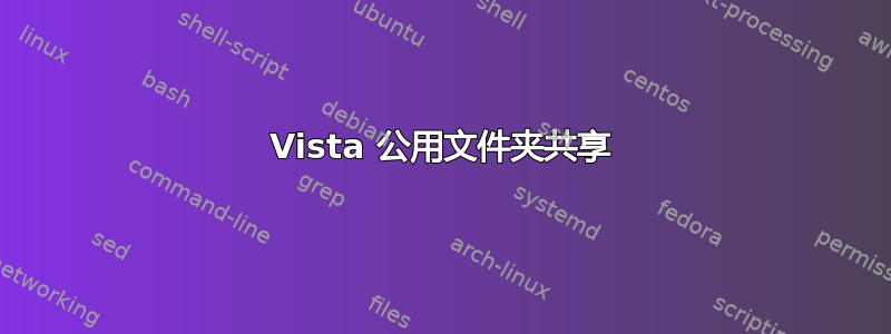 Vista 公用文件夹共享