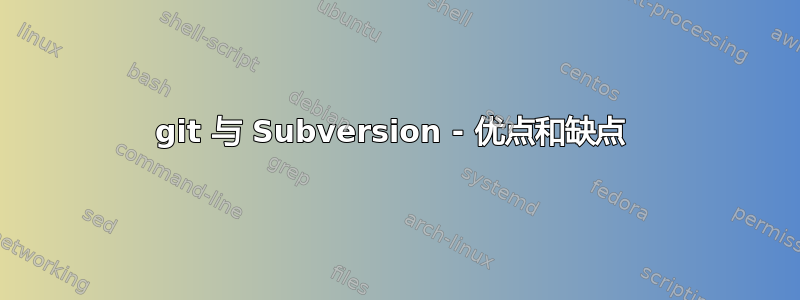 git 与 Subversion - 优点和缺点 