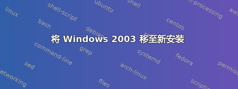 将 Windows 2003 移至新安装