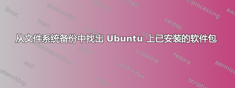 从文件系统备份中找出 Ubuntu 上已安装的软件包