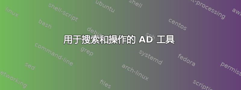 用于搜索和操作的 AD 工具