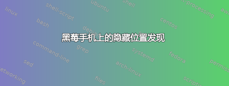 黑莓手机上的隐藏位置发现