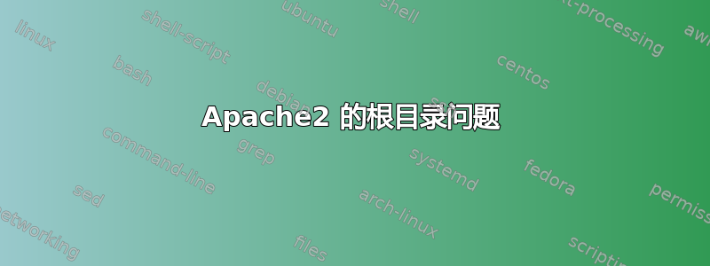 Apache2 的根目录问题