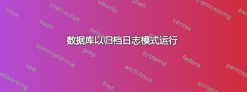 数据库以归档日志模式运行