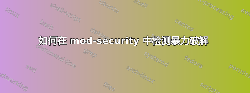 如何在 mod-security 中检测暴力破解