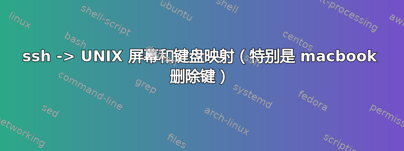 ssh -> UNIX 屏幕和键盘映射（特别是 macbook 删除键）