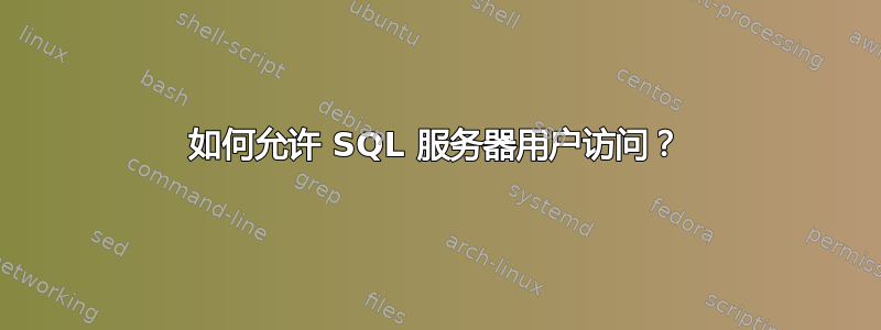 如何允许 SQL 服务器用户访问？