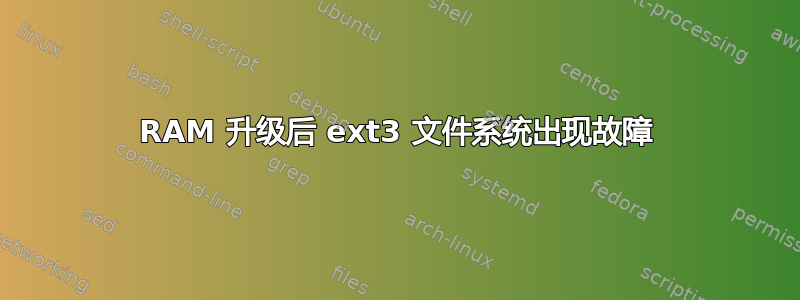 RAM 升级后 ext3 文件系统出现故障