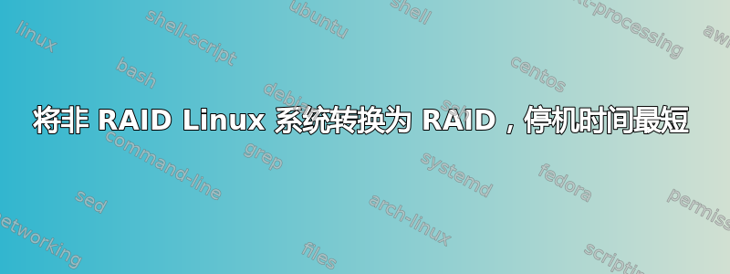 将非 RAID Linux 系统转换为 RAID，停机时间最短