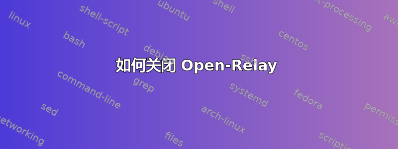 如何关闭 Open-Relay