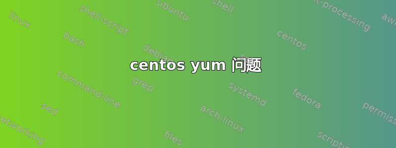 centos yum 问题