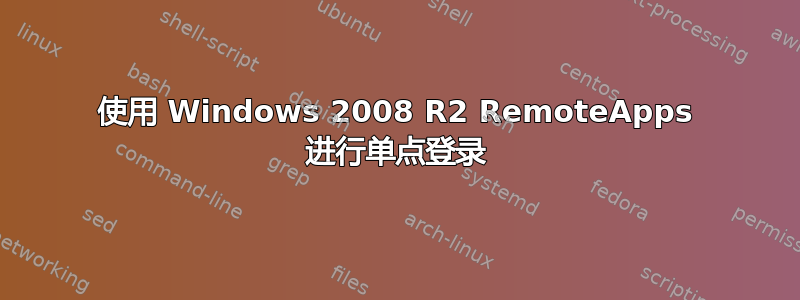 使用 Windows 2008 R2 RemoteApps 进行单点登录