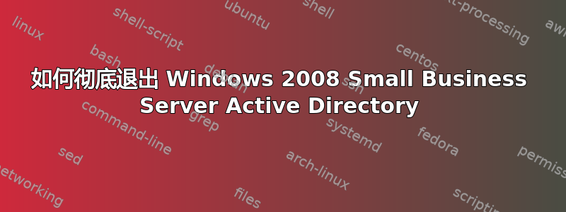 如何彻底退出 Windows 2008 Small Business Server Active Directory